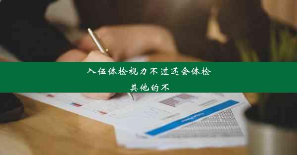 入伍体检视力不过还会体检其他的不