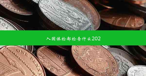 <b>入园体检都检查什么2020</b>