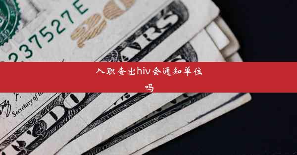 入职查出hiv会通知单位吗