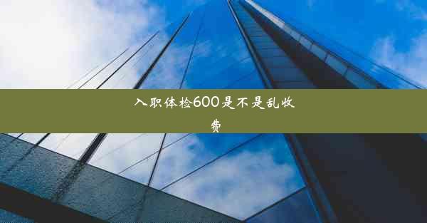 入职体检600是不是乱收费