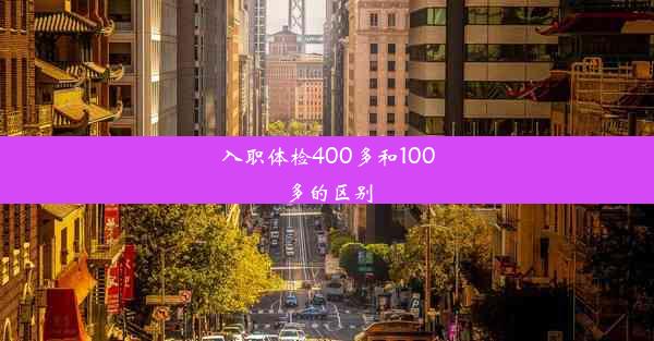 入职体检400多和100多的区别