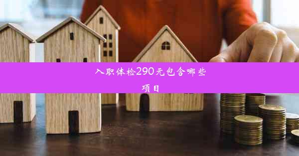 <b>入职体检290元包含哪些项目</b>