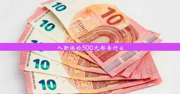 <b>入职体检500元都查什么</b>