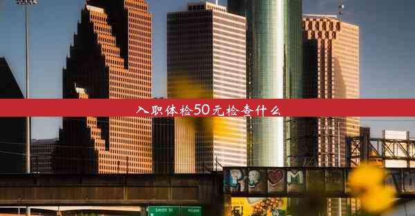 入职体检50元检查什么