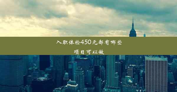 <b>入职体检450元都有哪些项目可以做</b>