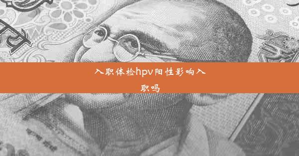 入职体检hpv阳性影响入职吗