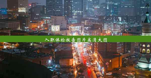 <b>入职体检报告图片高清大图</b>