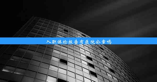 入职体检报告有医院公章吗