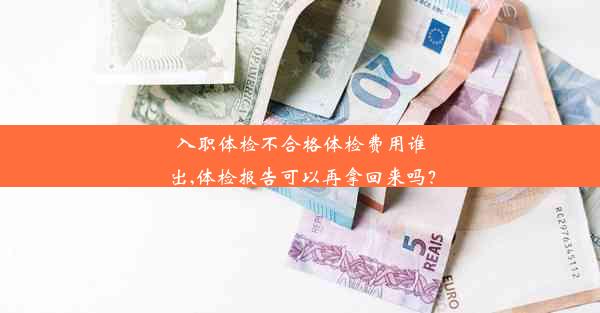 <b>入职体检不合格体检费用谁出,体检报告可以再拿回来吗？</b>