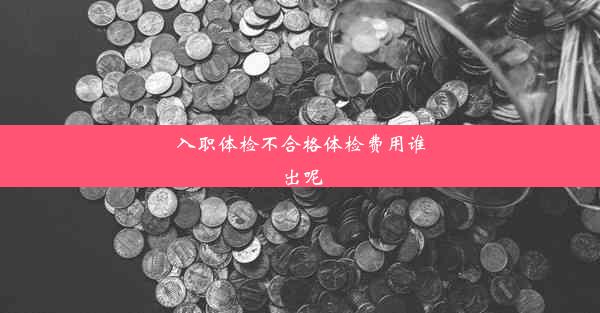 入职体检不合格体检费用谁出呢