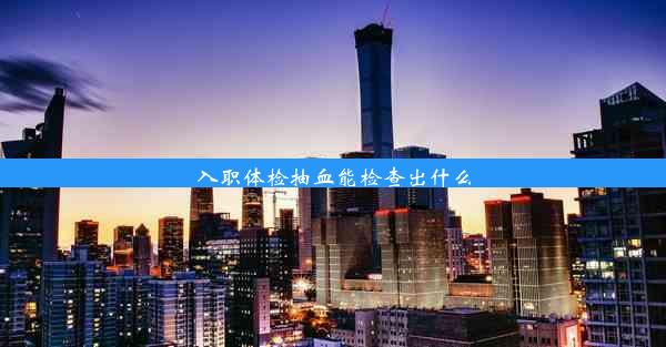 <b>入职体检抽血能检查出什么</b>