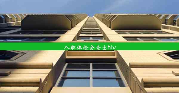 入职体检会查出hiv