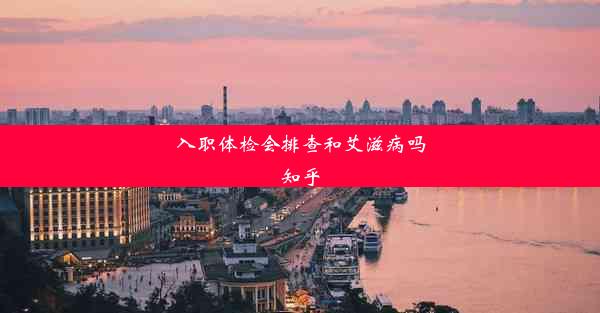 <b>入职体检会排查和艾滋病吗知乎</b>