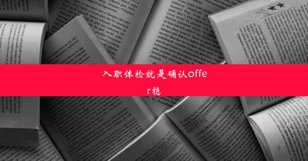 入职体检就是确认offer稳