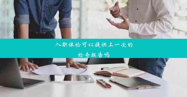 <b>入职体检可以提供上一次的检查报告吗</b>