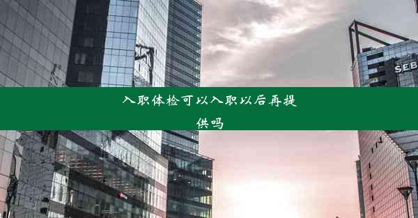 <b>入职体检可以入职以后再提供吗</b>