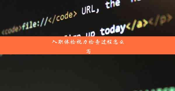 入职体检视力检查过程怎么写