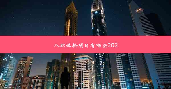 入职体检项目有哪些2020