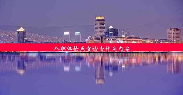 <b>入职体检五官检查什么内容</b>