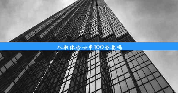 入职体检心率100会要吗