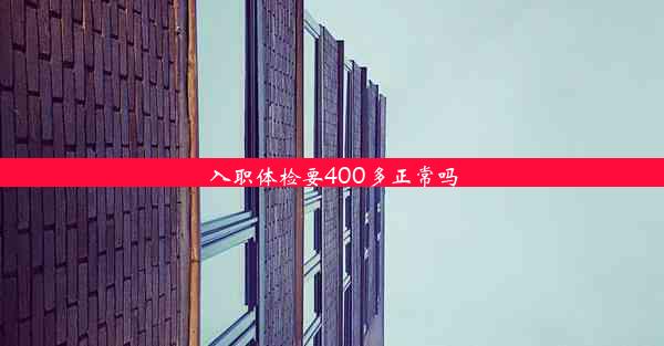 <b>入职体检要400多正常吗</b>