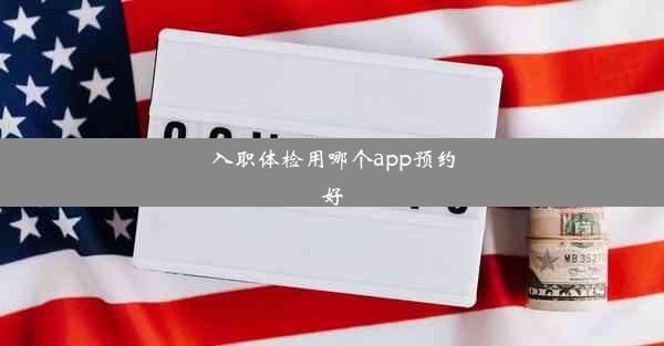 入职体检用哪个app预约好