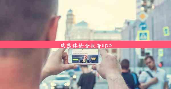 <b>瑞慈体检查报告app</b>