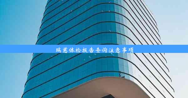 <b>瑞慈体检报告查询注意事项</b>