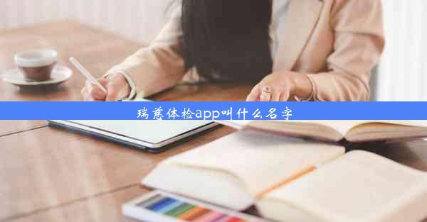 瑞慈体检app叫什么名字