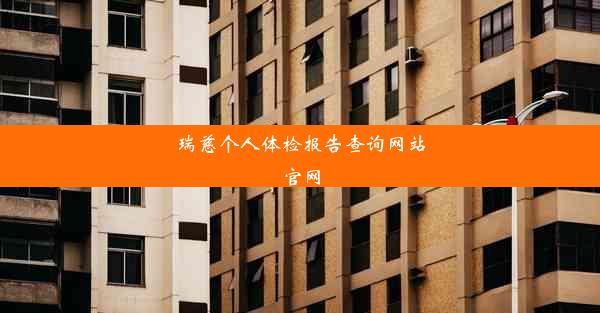 瑞慈个人体检报告查询网站官网