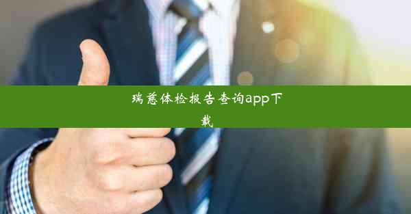 瑞慈体检报告查询app下载