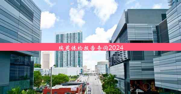 瑞慈体检报告查询2024