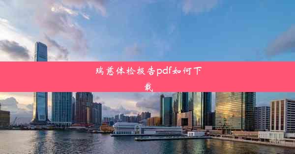 瑞慈体检报告pdf如何下载