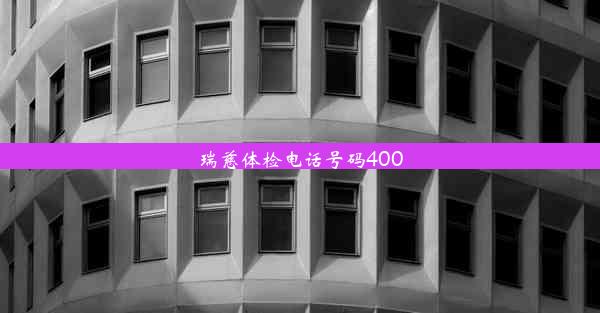 <b>瑞慈体检电话号码400</b>