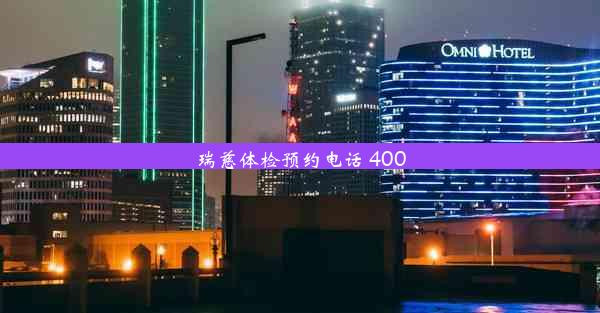 <b>瑞慈体检预约电话 400</b>