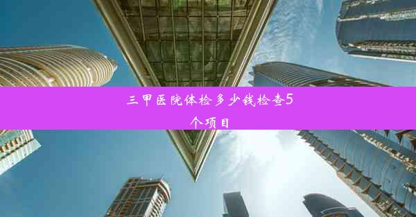 三甲医院体检多少钱检查5个项目