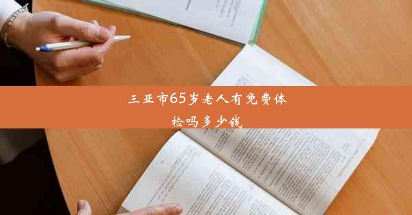 <b>三亚市65岁老人有免费体检吗多少钱</b>