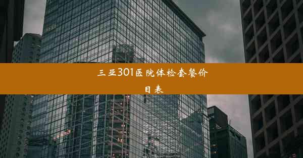 三亚301医院体检套餐价目表