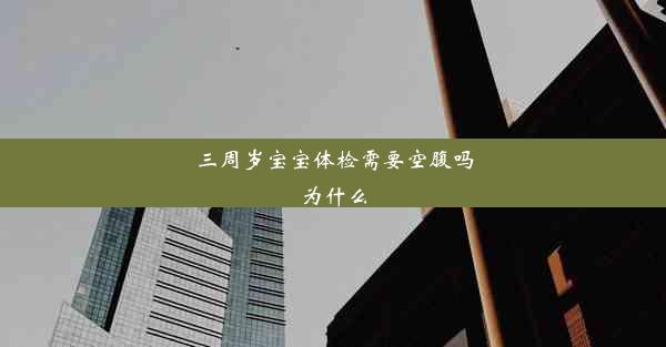 三周岁宝宝体检需要空腹吗为什么