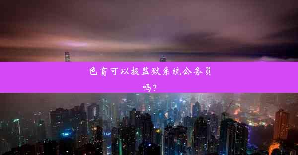 <b>色盲可以报监狱系统公务员吗？</b>