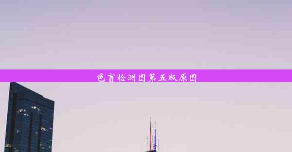 色盲检测图第五版原图