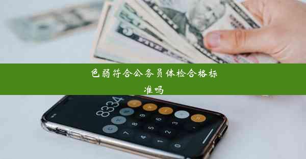 色弱符合公务员体检合格标准吗