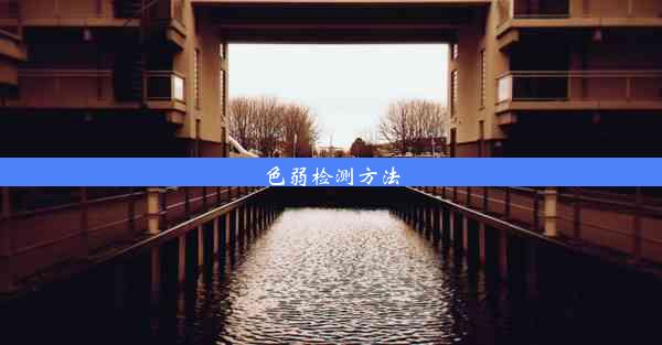 <b>色弱检测方法</b>