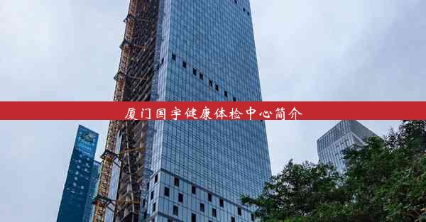 <b>厦门国宇健康体检中心简介</b>