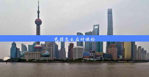 <b>色弱怎么应付体检</b>