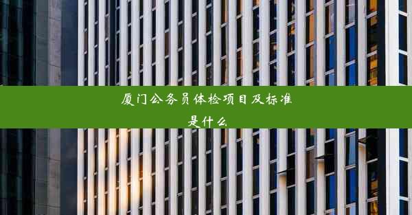 厦门公务员体检项目及标准是什么