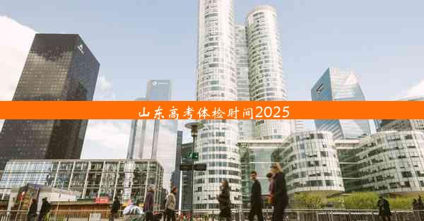 山东高考体检时间2025