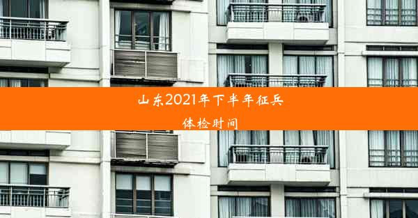 山东2021年下半年征兵体检时间