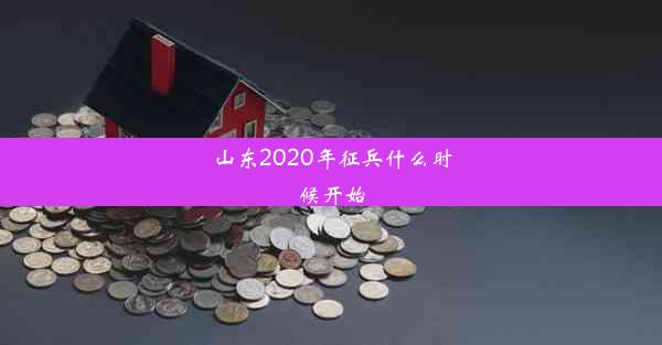 山东2020年征兵什么时候开始