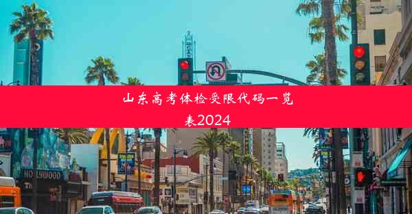 山东高考体检受限代码一览表2024